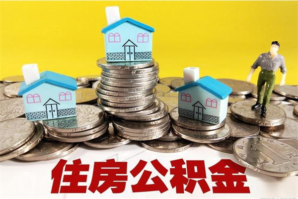 巨野离职公积金取出来有什么影响（离职取出住房公积金）