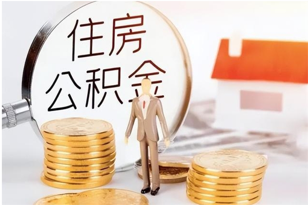 巨野在职人员是否可以取公积金（在职可以取住房公积金吗）