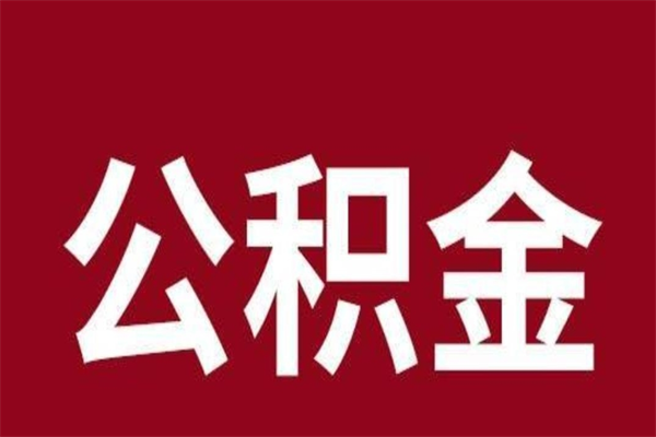 巨野离职公积金提出（离职公积金提现怎么提）