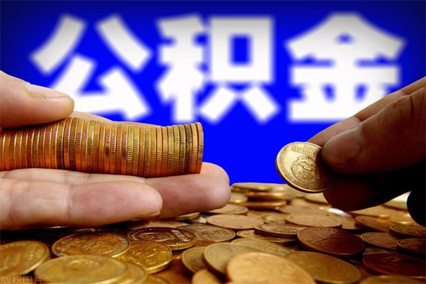 巨野封存可以取住房公积金吗（封存状态下能提取公积金吗）