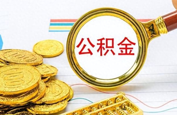 巨野离职一个月能取公积金吗（住房公积金交了一个月离职了可以提取码）